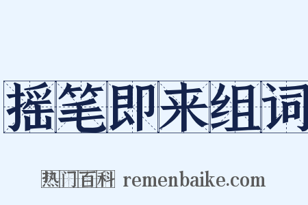 摇笔即来组词是什么意思的图片